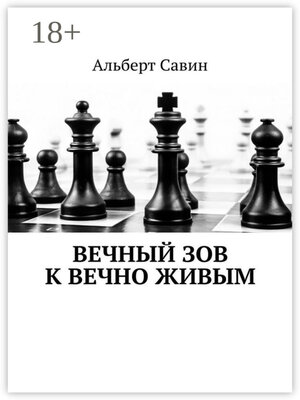 cover image of Вечный зов к вечно живым